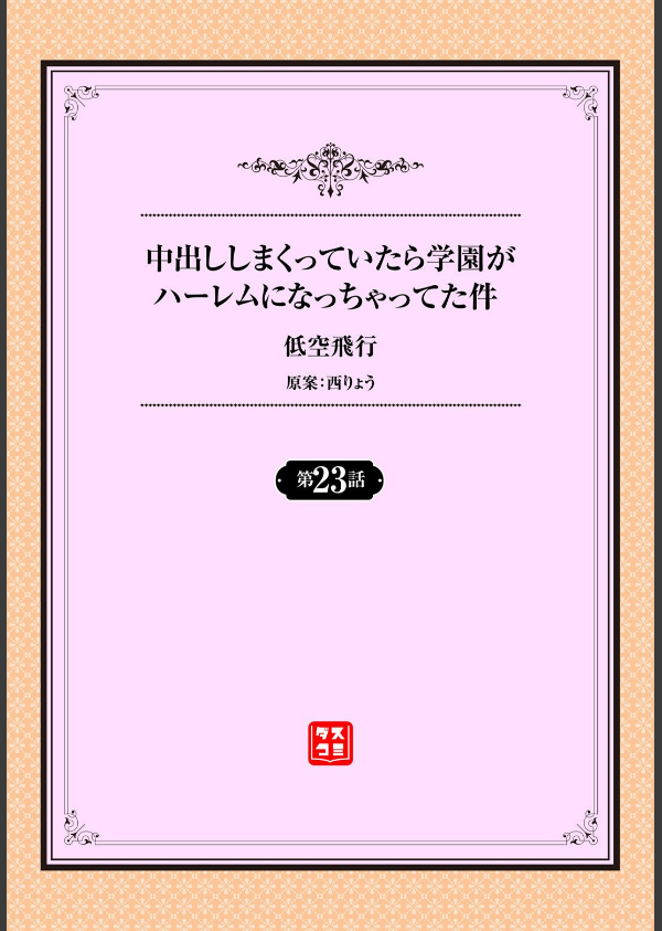 中出ししまくっていたら学園がハーレムになっちゃってた件（単話）_2枚目の画像